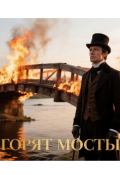 Обложка книги "Горят мосты"