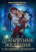 Обложка книги "Запретные желания в Академии Драконов"