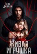 Обложка книги "Живая игрушка "