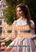 Обложка книги "Выбирая свой путь"