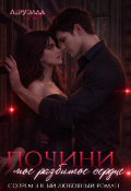 Обложка книги "Почини мое разбитое сердце"