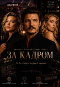 Обложка книги "За кадром. Lights of Fame."