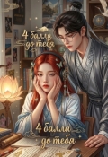 Обложка книги "4 балла до тебя"
