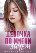Обложка книги "Девочка по имени Зачем"