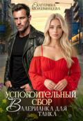Обложка книги "Успокоительный сбор. Валерианка для танка"