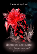 Обложка книги "Цветочек аленький: Что будет после?"