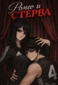 Обложка книги "Ромео и стерва"