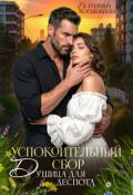 Обложка книги "Успокоительный сбор. Душица для деспота"