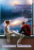 Обложка книги "Принцесса в пижаме важнее сна. Прямой эфир"