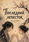 Обложка книги "Последний лепесток"