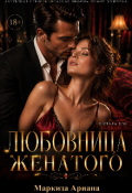 Обложка книги "Любовница женатого "