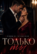 Обложка книги "Только ты"
