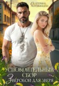 Обложка книги "Успокоительный сбор. Зверобой для зверя"