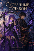 Обложка книги "Скованные судьбой"