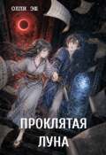 Обложка книги "Проклятая луна"