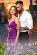 Обложка книги "Успокоительный сбор. Мелиса для хитрого лиса"
