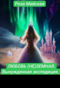 Обложка книги "Любовь (не) Земная. Вынужденная Экспедиция."