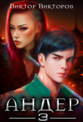Обложка книги "Андер. Книга третья"