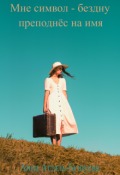 Обложка книги "Мне символ - бездну преподнёс на имя"