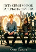 Обложка книги ""Путь семи миров" Валерьяна Сычева"