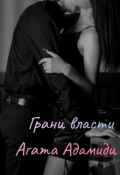 Обложка книги "Грани власти "