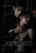 Обложка книги "Его одержимость 2"