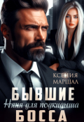 Обложка книги "Бывшие. Няня для подкидыша босса"