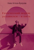 Обложка книги "Готический ворон уставился - в пять"