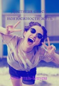 Обложка книги "Достигая своей неизбежности жить"