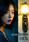 Обложка книги "Ночной гость"