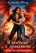 Обложка книги "В постели с драконом: миссия по спасению мира"