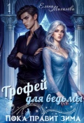 Обложка книги "Трофей для ведьмы"