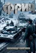 Обложка книги "Фриц"