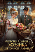 Обложка книги "Лепестки судьбы. Хозяйка цветочной лавки"