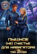 Обложка книги "Пышное (не) счастье для навигатора"