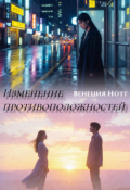 Обложка книги "Изменение противоположностей"