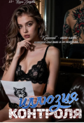 Обложка книги "Иллюзия Kонmроля"
