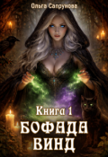 Обложка книги "Бофада Винд Книга 1"