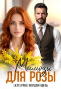 Обложка книги "Мимозы для Розы"