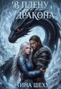 Обложка книги "В плену у дракона"