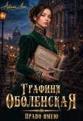 Обложка книги "Графиня Оболенская. Право имею"