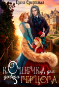 Обложка книги "Кошечка для (дочери) герцога"