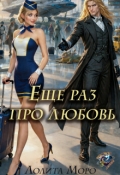 Обложка книги "Ло. Еще раз про любовь"