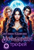 Обложка книги "Моё сердце трофей"