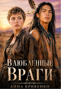 Обложка книги "Влюбленные враги"
