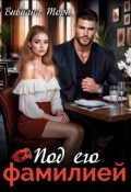 Обложка книги "Под его фамилией"