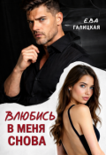 Обложка книги "Влюбись в меня снова"