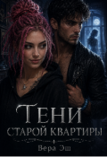 Обложка книги "Тени старой квартиры"
