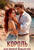 Обложка книги "Король для рыжей ведьмочки"