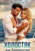 Обложка книги "Холостяк для блондиночки"